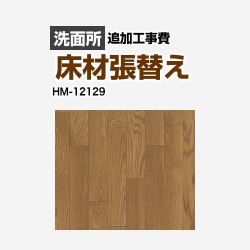 クッションフロア張替え工事 サンゲツ クッションフロア HM