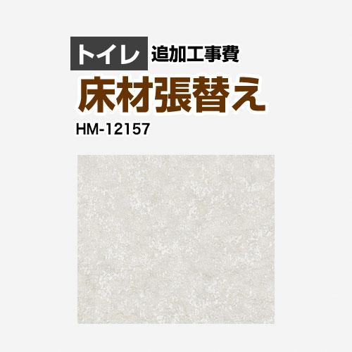 クッションフロア張替え工事 工事費 クッションフロア Hm 旧品番 Hm 4164 Hm 1140 サンゲツ Floor Toilet 03 工事費 材料費 Floor Toilet 03 家電と住宅設備の取替ドットコム 通販 Yahoo ショッピング