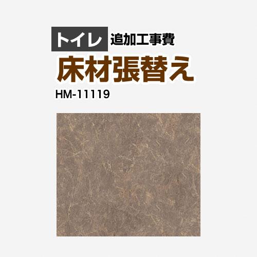 クッションフロア張替え工事 工事費 クッションフロア Hm 旧品番 Hm 4109 Hm 1109 サンゲツ Floor Toilet 09 工事費 材料費 Floor Toilet 09 家電と住宅設備の取替ドットコム 通販 Yahoo ショッピング