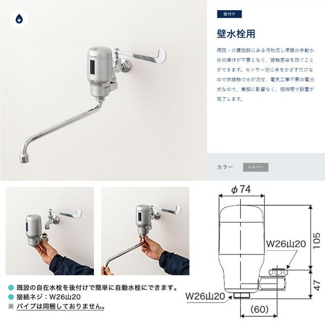 Sui Sui SINGLE 単水栓用 トイレオプション品 フラッシュマン ノンタッチ 汚物流し便器用 ミナミサワ FMNS 壁水栓用ノンタッチ自動水栓 シルバーの画像
