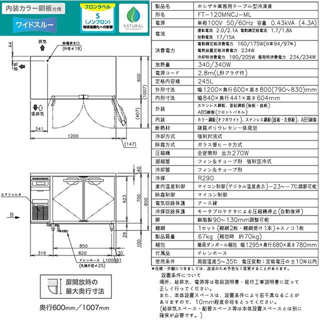 テーブル型自然冷媒冷凍庫 Jタイプ 業務用冷凍機器 245L ホシザキ FT-120MNCJ-ML 冷凍 【新品】【メーカー直送品】【代引・土日祝配送・時間指定 不可】の画像