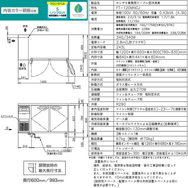 テーブル型自然冷媒冷凍庫 Jタイプ 業務用冷凍機器 243L ホシザキ FT-120MNCJ 冷凍 【新品】【メーカー直送品】【代引・土日祝配送・時間指定 不可】の画像