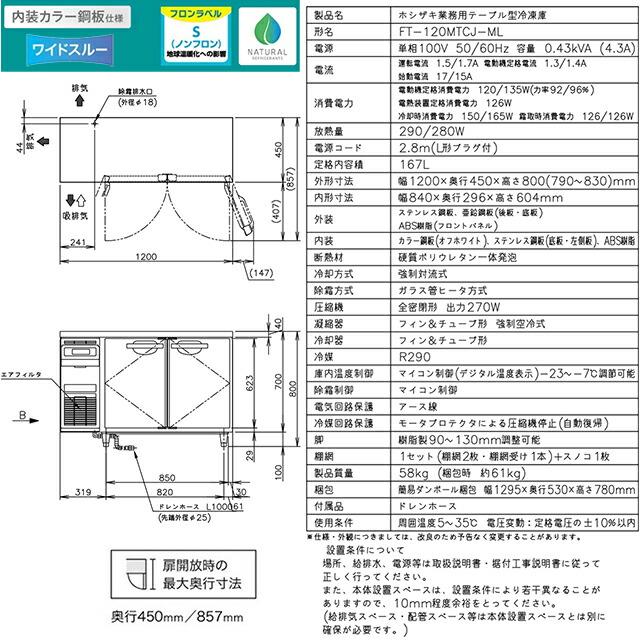 テーブル型自然冷媒冷凍庫 Jタイプ 業務用冷凍機器 167L ホシザキ FT-120MTCJ-ML 冷凍 【新品】【メーカー直送品】【代引・土日祝配送・時間指定 不可】の画像