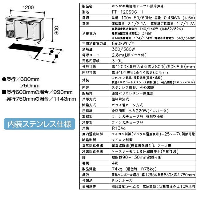 テーブル形冷凍庫 業務用冷凍機器 319L ホシザキ FT-120SDG-1 冷凍 【新品】【メーカー直送品】【代引・土日祝配送・時間指定 不可】の画像
