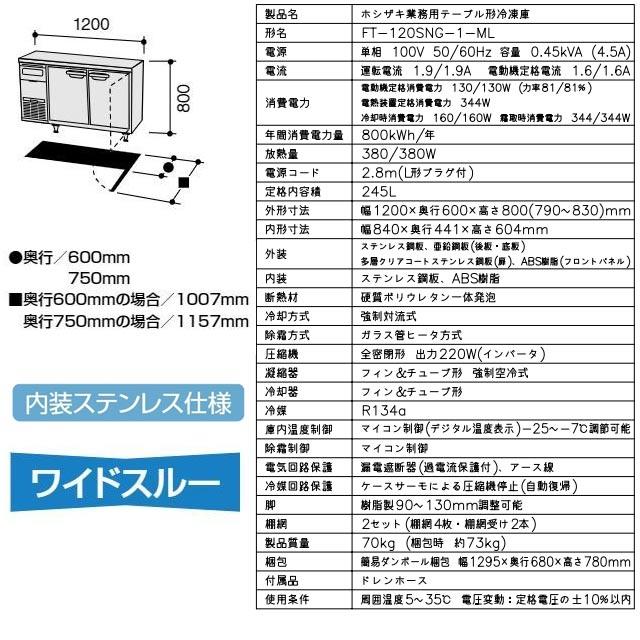 テーブル形冷凍庫 業務用冷凍機器 245L ホシザキ FT-120SNG-1-ML 冷凍 【新品】【メーカー直送品】【代引・土日祝配送・時間指定 不可】の画像