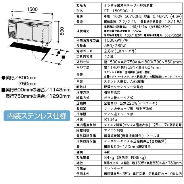 テーブル形冷凍庫 業務用冷凍機器 436L ホシザキ FT-150SDG-1 冷凍 【新品】【メーカー直送品】【代引・土日祝配送・時間指定 不可】の画像