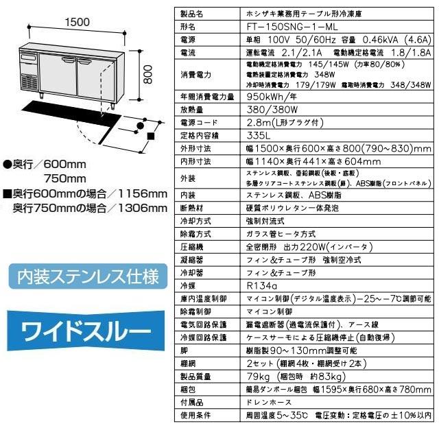 テーブル形冷凍庫 業務用冷凍機器 335L ホシザキ FT-150SNG-1-ML 冷凍 【新品】【メーカー直送品】【代引・土日祝配送・時間指定 不可】の画像