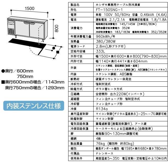 テーブル形冷凍庫 業務用冷凍機器 333L ホシザキ FT-150SNG-1 冷凍 【新品】【メーカー直送品】【代引・土日祝配送・時間指定 不可】の画像
