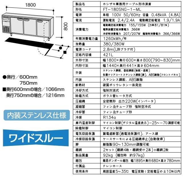 テーブル形冷凍庫 業務用冷凍機器 421L ホシザキ FT-180SNG-1-ML 冷凍 【新品】【メーカー直送品】【代引・土日祝配送・時間指定 不可】の画像