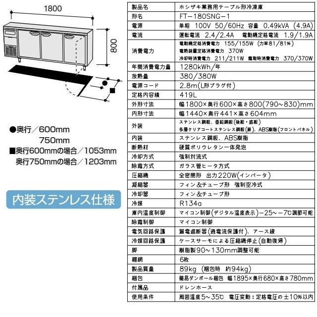 テーブル形冷凍庫 業務用冷凍機器 419L ホシザキ FT-180SNG-1 冷凍 【新品】【メーカー直送品】【代引・土日祝配送・時間指定 不可】の画像