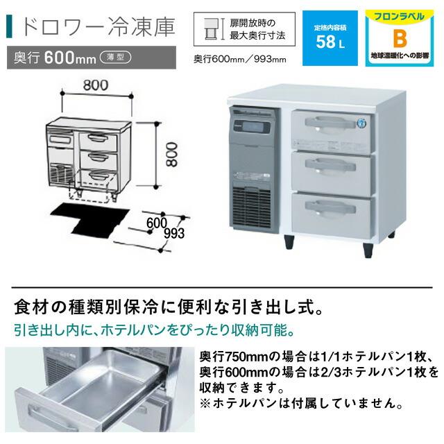 ドロワー冷凍庫 業務用冷凍機器 58L ホシザキ FT-80DNCG【新品
