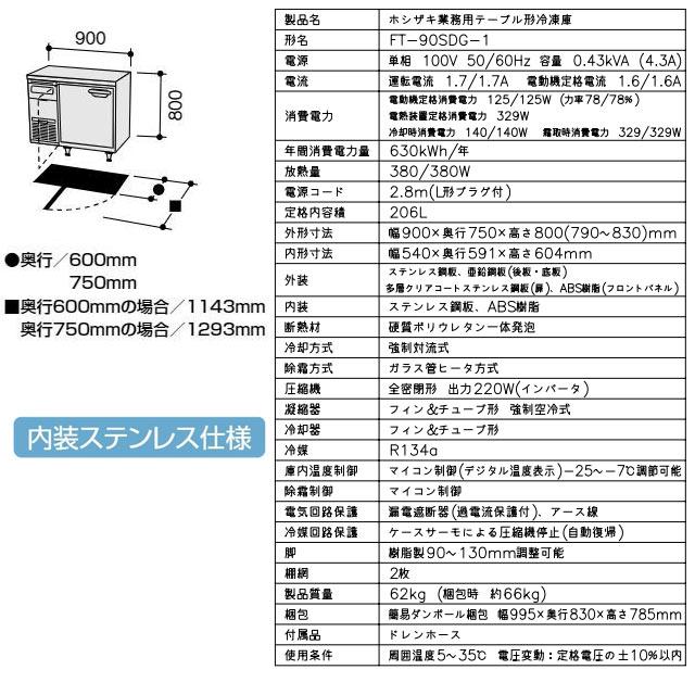 テーブル形冷凍庫 業務用冷凍機器 206L ホシザキ FT-90SDG-1 冷凍 【新品】【メーカー直送品】【代引・土日祝配送・時間指定 不可】の画像