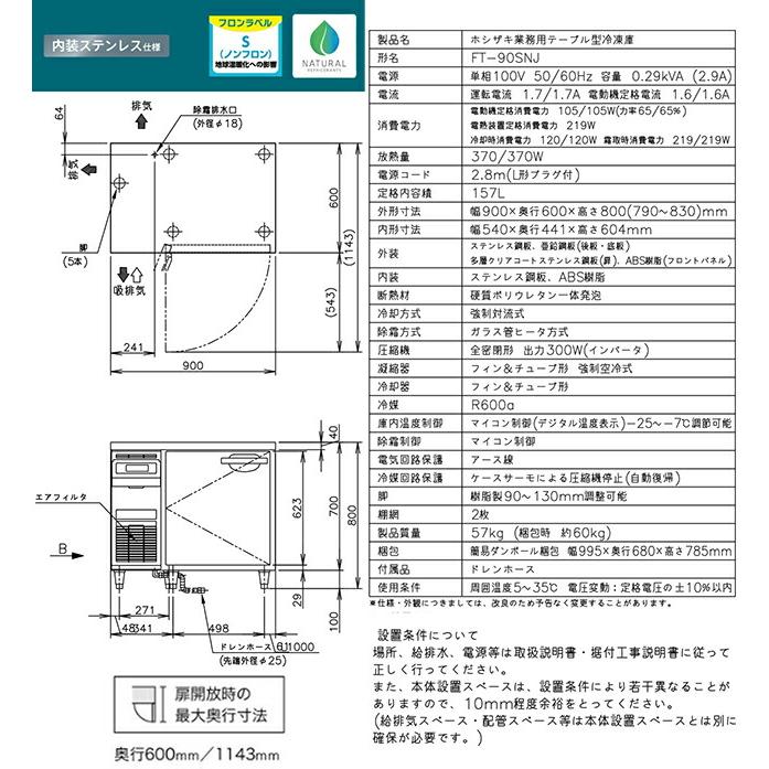 業務用テーブル型自然冷媒冷凍庫 Jタイプ 業務用冷凍機器 157L ホシザキ FT-90SNJ 冷凍【新品】【メーカー直送品】【代引・土日祝配送・時間指定 不可】の画像
