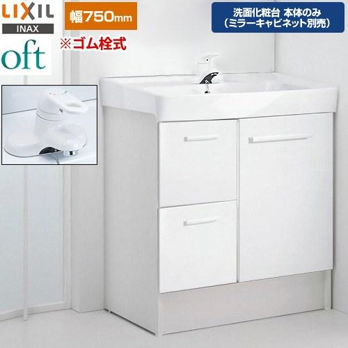 LIXIL（リクシル） oft（オフト） 洗面化粧台下台 間口：750mm LIXIL
