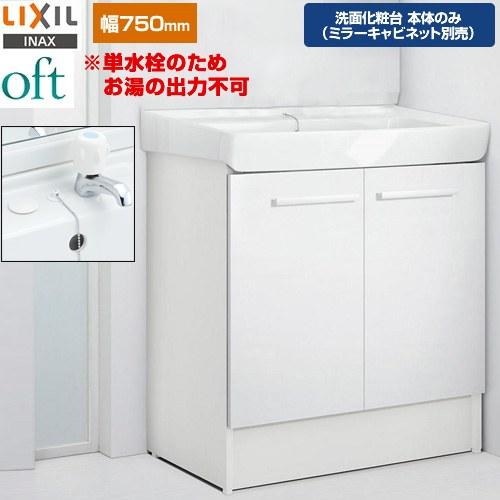 LIXIL（リクシル） oft（オフト） 洗面化粧台下台 間口：750mm LIXIL