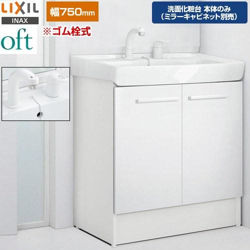 LIXIL（リクシル） oft（オフト） 洗面化粧台下台 間口：750mm LIXIL