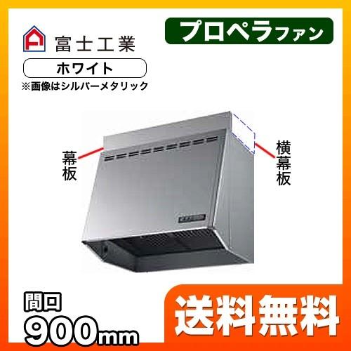 FVM-9061L-W レンジフード 換気扇 間口：90cm（900mm） 富士工業