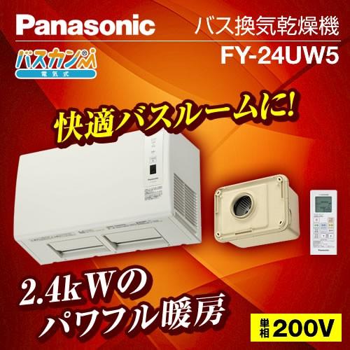無料3年保証付】浴室換気乾燥暖房器 パナソニック FY-24UW5 【電気