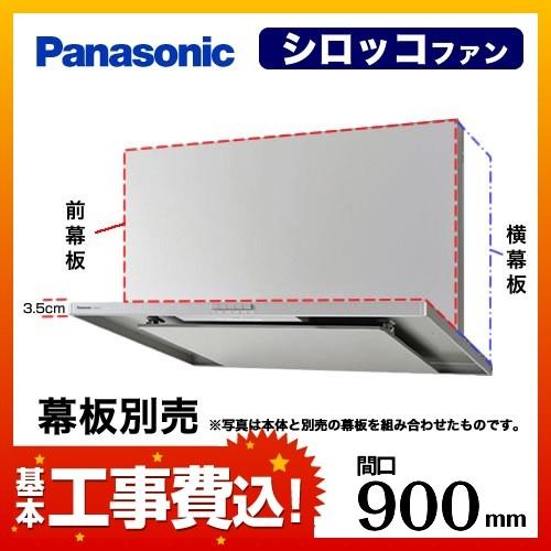 レンジフード交換工事　工事費込みセット（商品＋基本工事）　パナソニック　90cm　レンジフード　FY-9HZC4-S