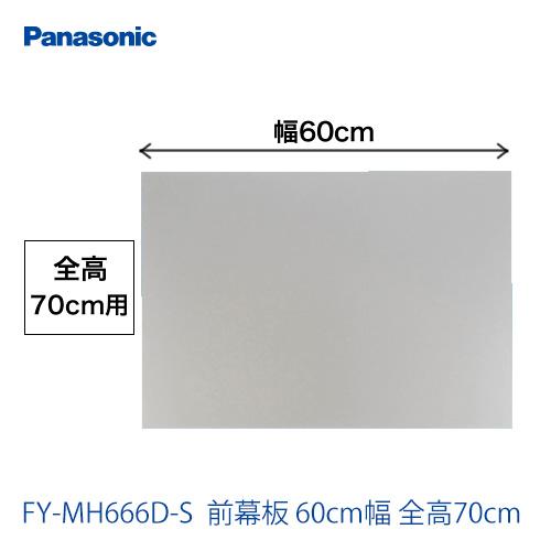 Panasonic（パナソニック） FY-MH666D-S 60cm幅 前幕板 全高70cm