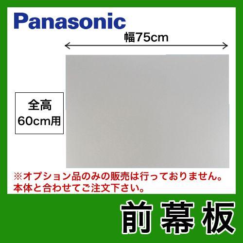 パナソニック レンジフードオプション FY-MH756C-S前幕板 75cm幅 全高60cm 【送料無料】｜torikae-com