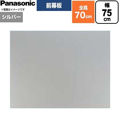 Panasonic（パナソニック） 前幕板 フラット形レンジフード用 レンジ