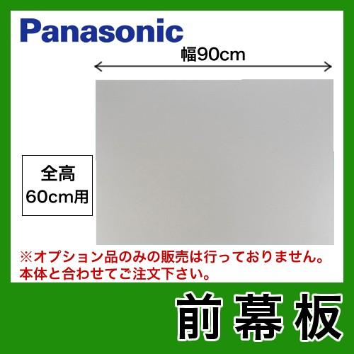 FY-MH956D-S 90cm幅 前幕板 全高60cm パナソニック レンジフード部材【送料無料】｜torikae-com