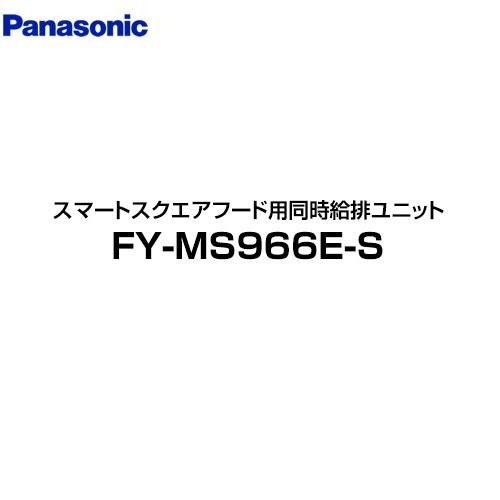 Panasonic（パナソニック） 同時給排ユニット レンジフード部材 90cm幅