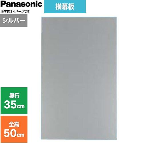 Panasonic（パナソニック） 横幕板 フラット形レンジフード用 レンジ