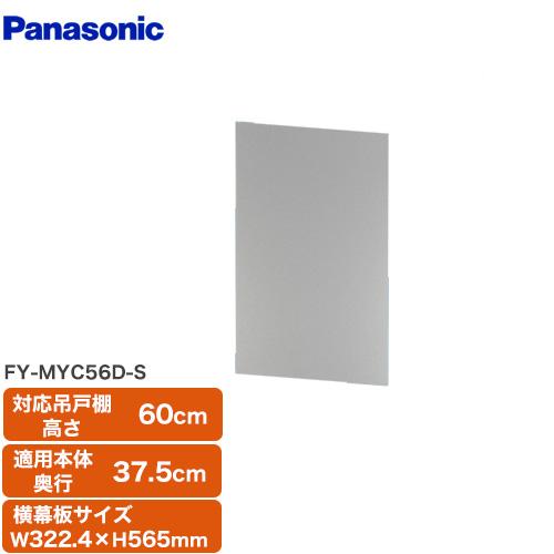 Panasonic（パナソニック） FY-MYC56D-S レンジフード部材 : 家電と 