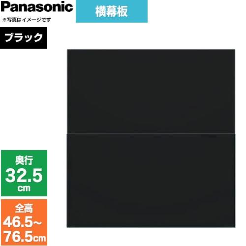Panasonic（パナソニック） スライド横幕板 レンジフード部材 幕板高さ