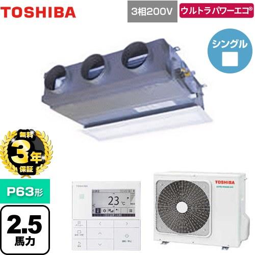 新品東芝業務用エアコン最安値価格】天井吊形P63形2.5馬力単相 2.5馬力 