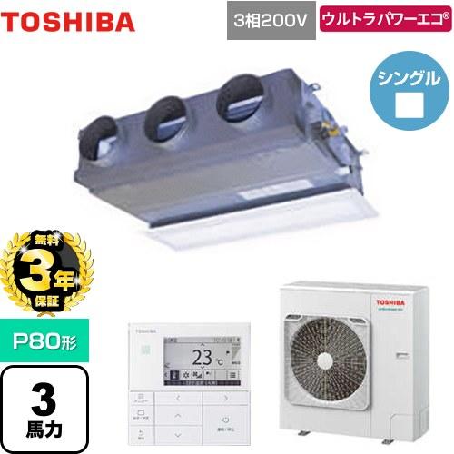 無料3年保証】ウルトラパワーエコ 業務用エアコン P80形 日本キヤリア 
