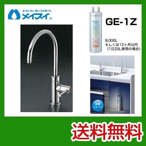 ビルトイン浄水器　Ge-1Z-FA4C　メイスイ　カートリッジGe-1Zタイプ　浄水器