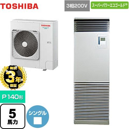 【新品東芝業務用エアコン】床置き形P140形5馬力三相 新品東芝業務用エアコン】床置き形P140形5馬力三相