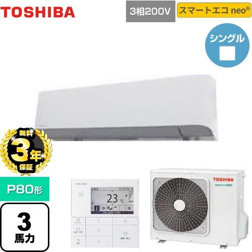 TOSHIBA（東芝） 【無料3年保証】スマートエコneo 業務用エアコン P80 