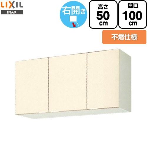 LIXIL（リクシル） GKシリーズ 吊戸棚 間口100cm LIXIL GKF-A-100AFR