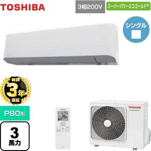 無料3年保証】スーパーパワーエコゴールド 業務用エアコン P80形 日本 