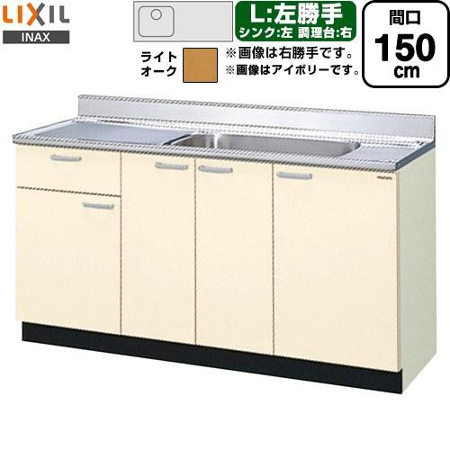 LIXIL（リクシル） セクショナルキッチン GKシリーズ 流し台 間口150cm 