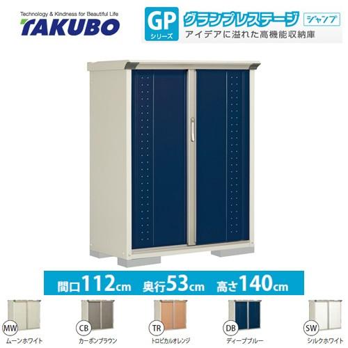 物置 タクボ GP-115CT たて置きタイプ（ネット棚） グランプレステージ ...