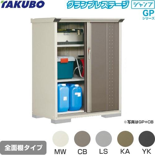 物置 タクボ GP-116CF 全面棚タイプ グランプレステージ（大型重量品につき特別配送）（代引不可）