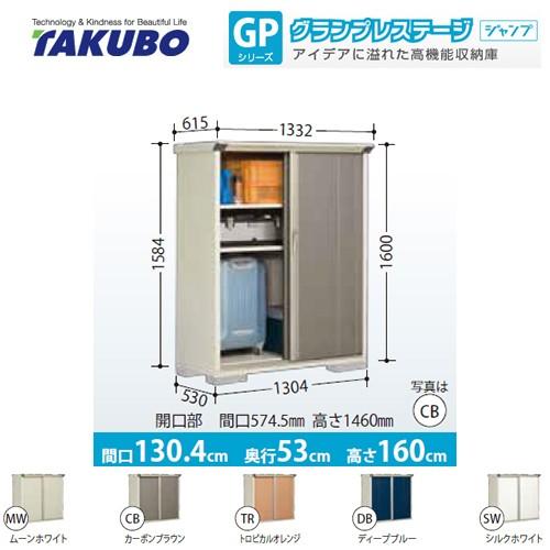 タクボ物置 物置 タクボ GP-135BT たて置きタイプ グランプレステージ 