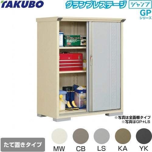 タクボ物置 物置 タクボ GP-136BT たて置きタイプ グランプレステージ