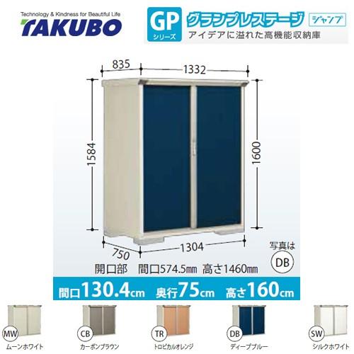 タクボ物置 物置 タクボ GP-137BF 全面棚タイプ グランプレステージ