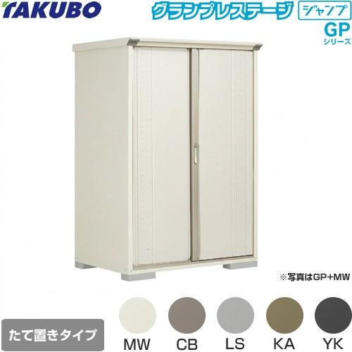タクボ物置 物置 タクボ GP-139AT たて置きタイプ グランプレステージ 
