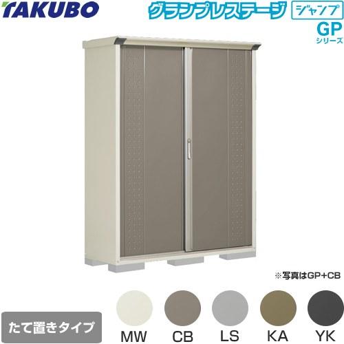 タクボ物置 物置 タクボ GP-155AT たて置きタイプ グランプレステージ