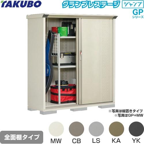 タクボ物置 物置 タクボ GP-155BF 全面棚タイプ グランプレステージ 