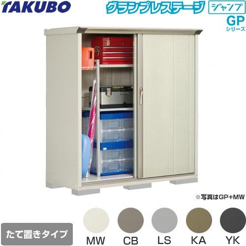 タクボ物置 物置 タクボ GP-156BT たて置きタイプ グランプレステージ