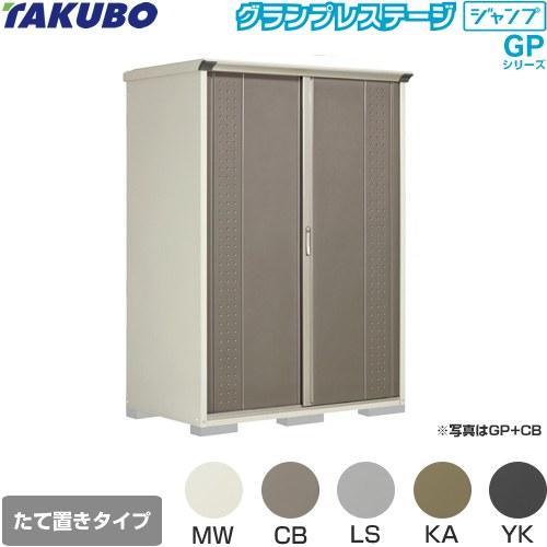 物置 タクボ GP-159HT たて置きタイプ グランプレステージ（大型重量品につき特別配送）（代引不可）