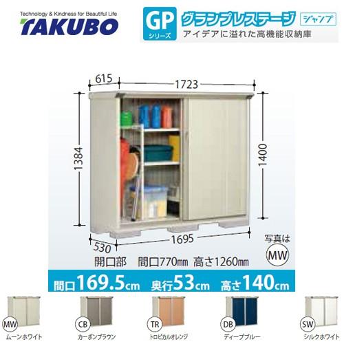 物置　タクボ　GP-175CT　グランプレステージ　ジャンプ（大型重量品につき特別配送）（代引不可）　たて置きタイプ（ネット棚）